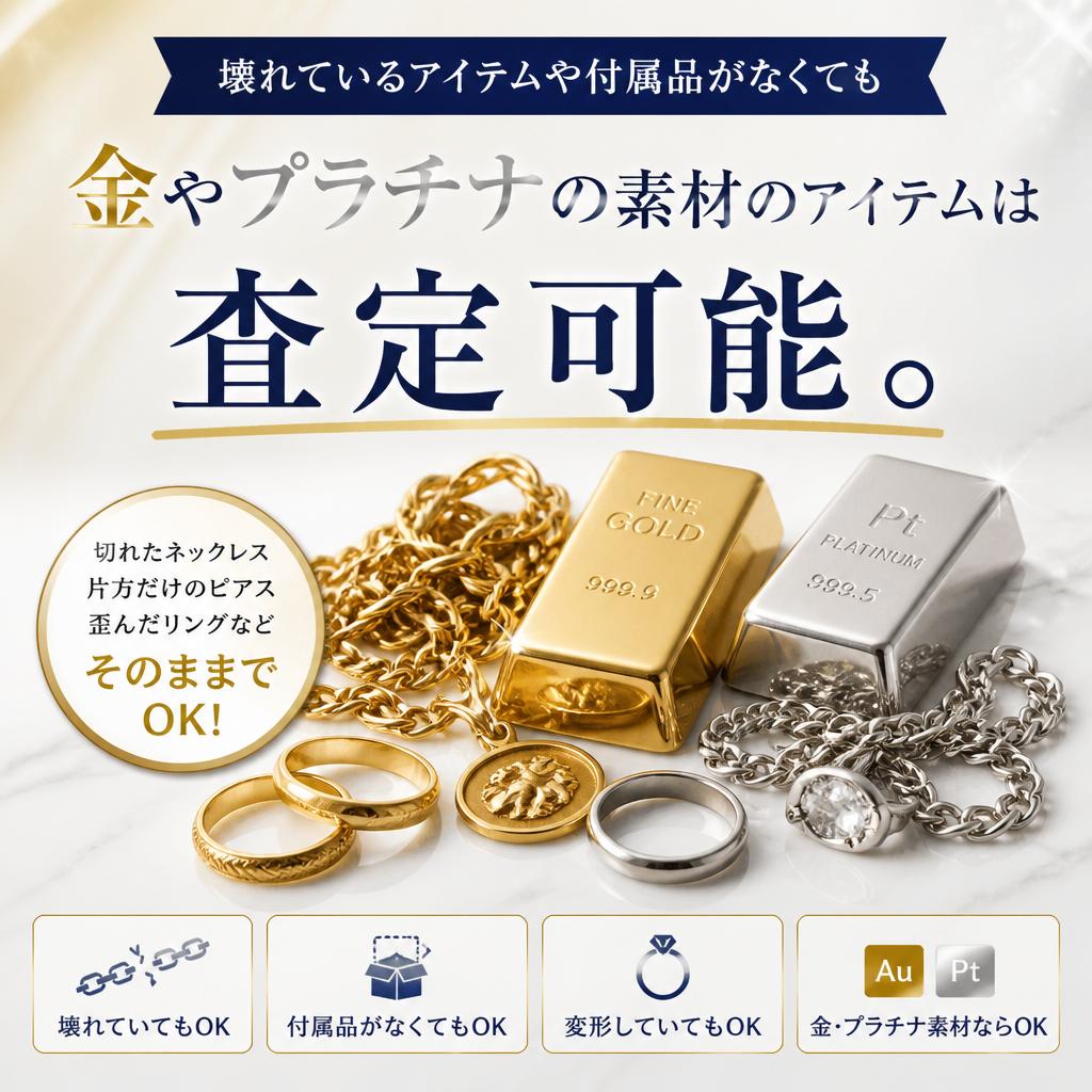 壊れたアイテムも査定可能