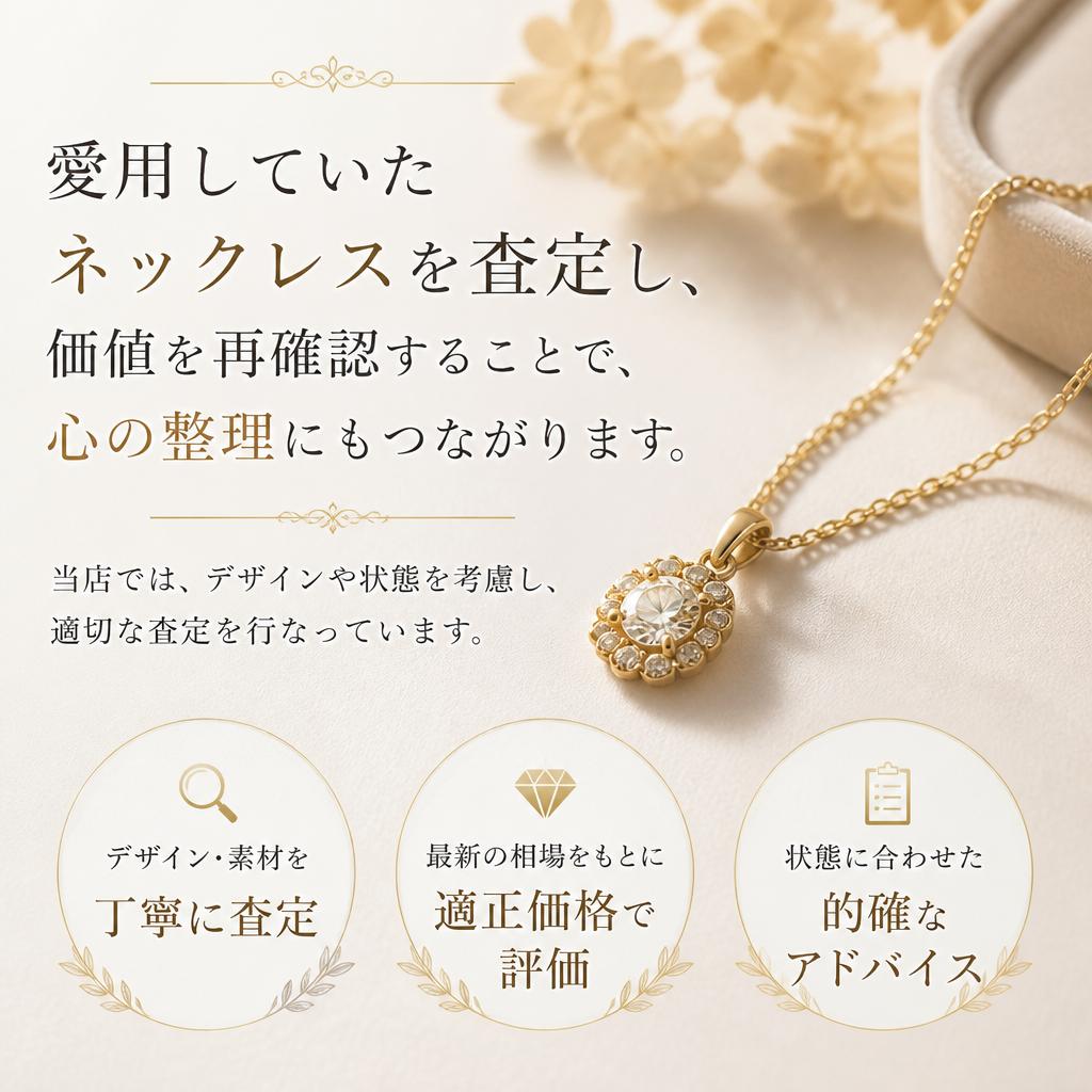 ネックレスの査定・買取