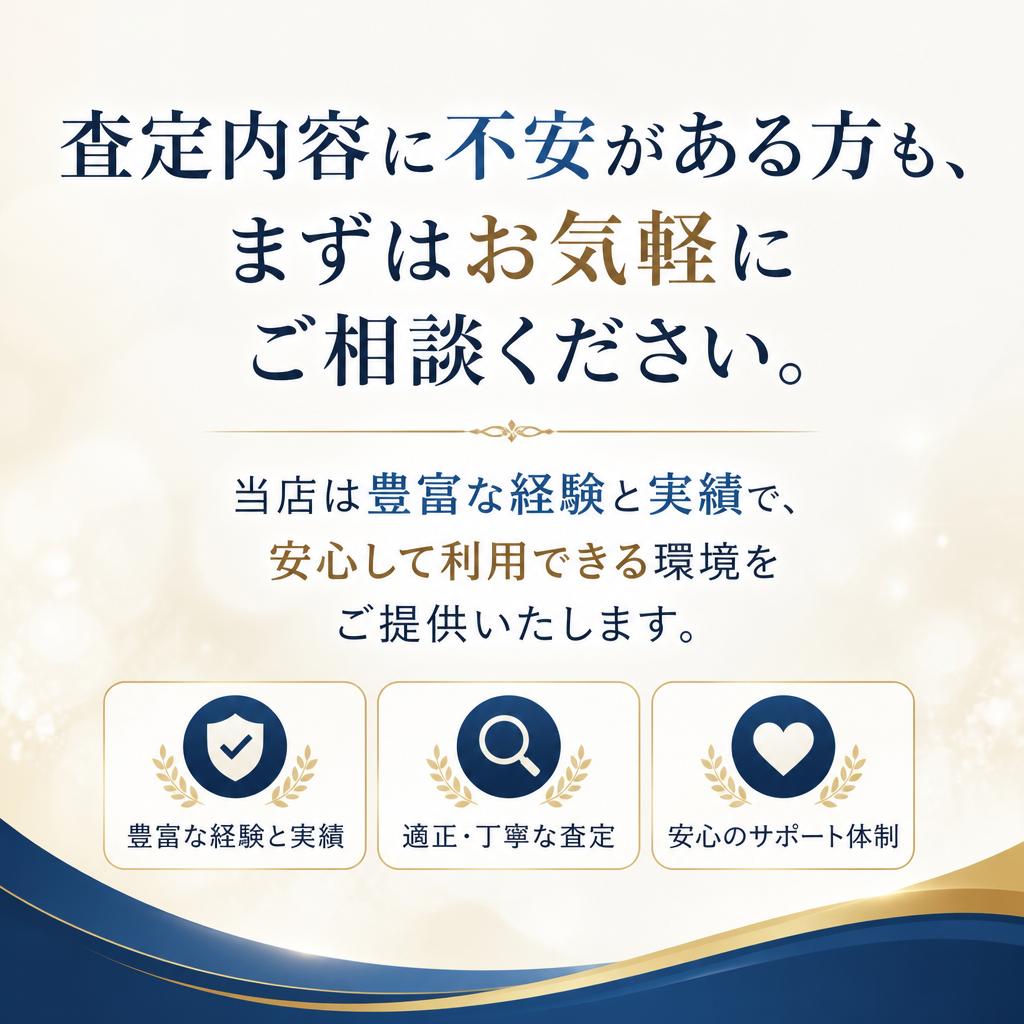 安心の査定とお問い合わせ