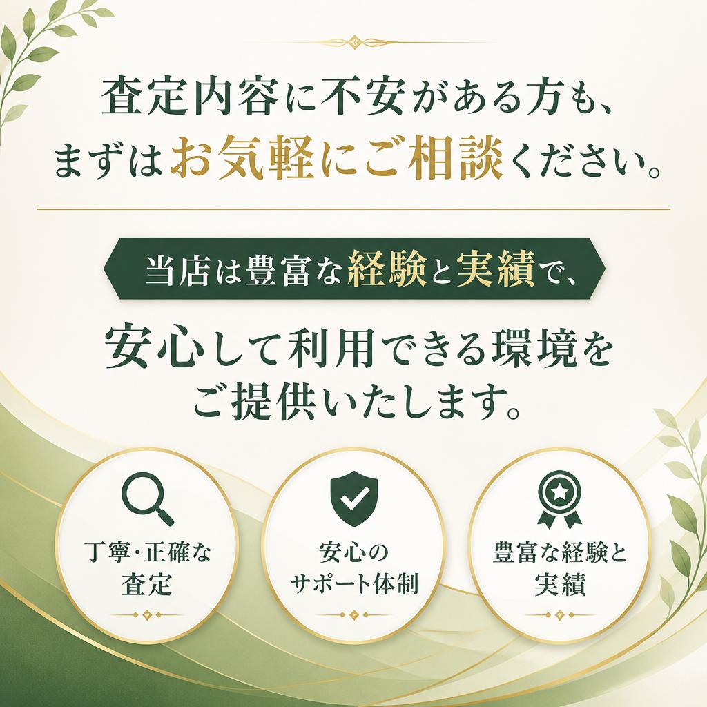 安心の査定とお問い合わせ